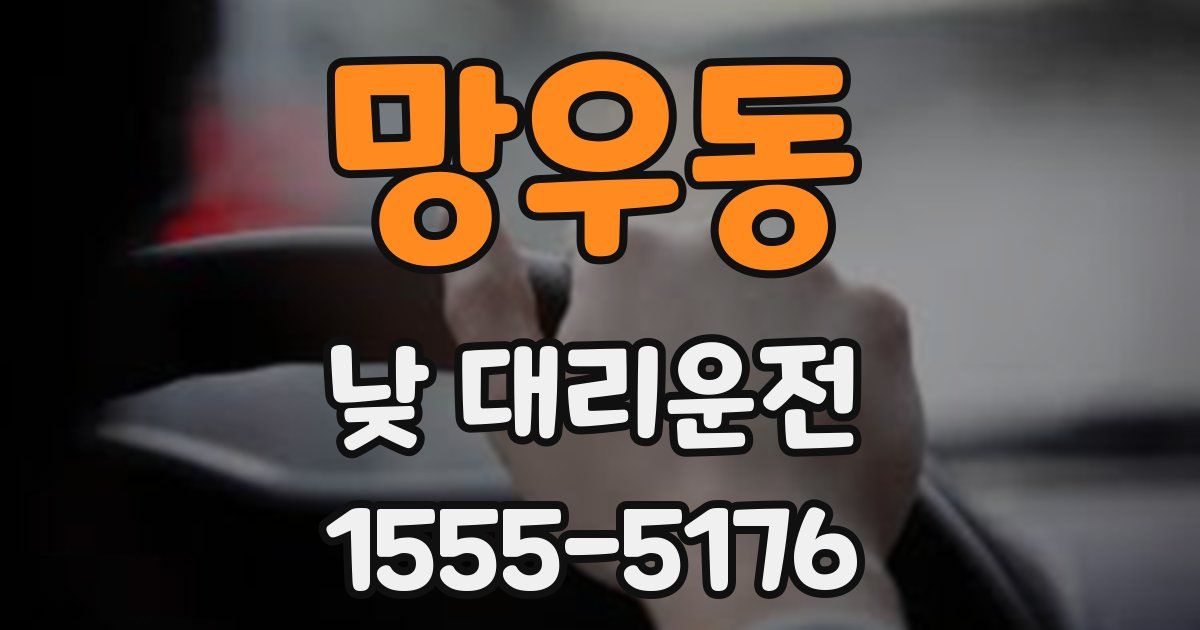 망우동 낮 대리운전