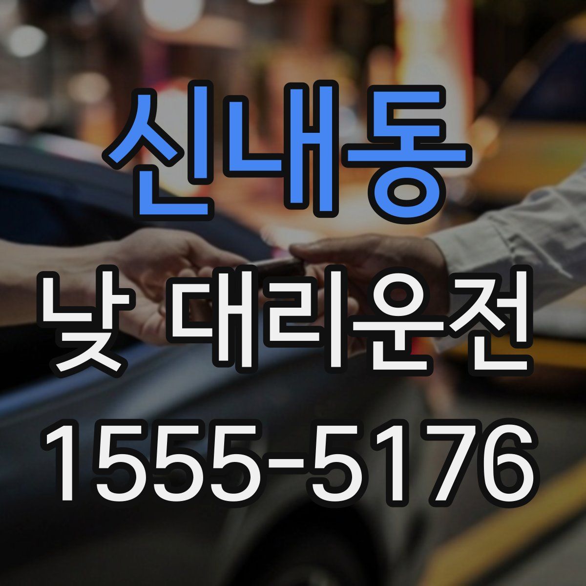 신내동 낮 대리운전