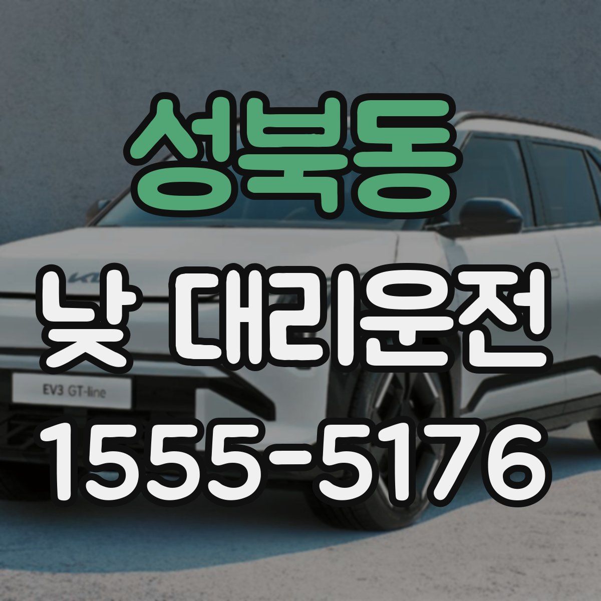 성북동 낮 대리운전