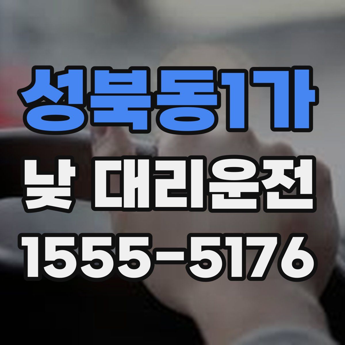 성북동1가 낮 대리운전