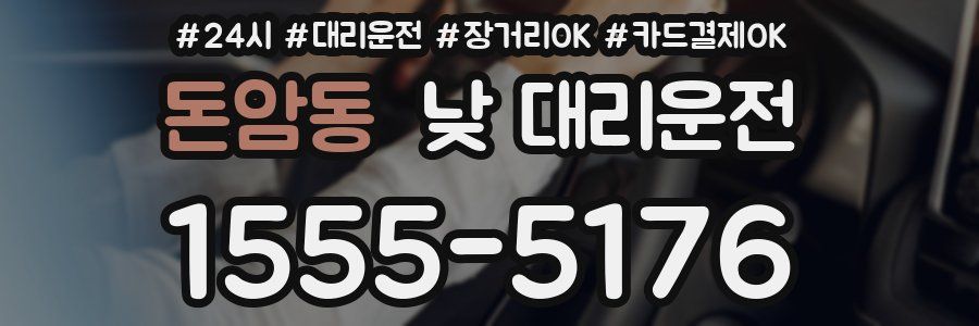 돈암동 낮 대리운전