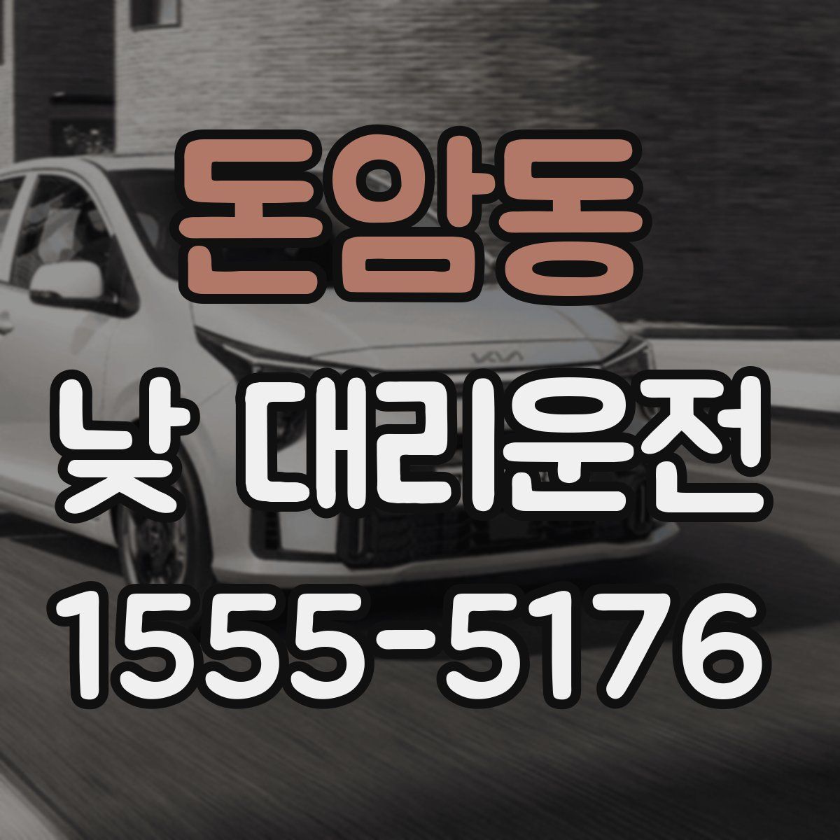 돈암동 낮 대리운전