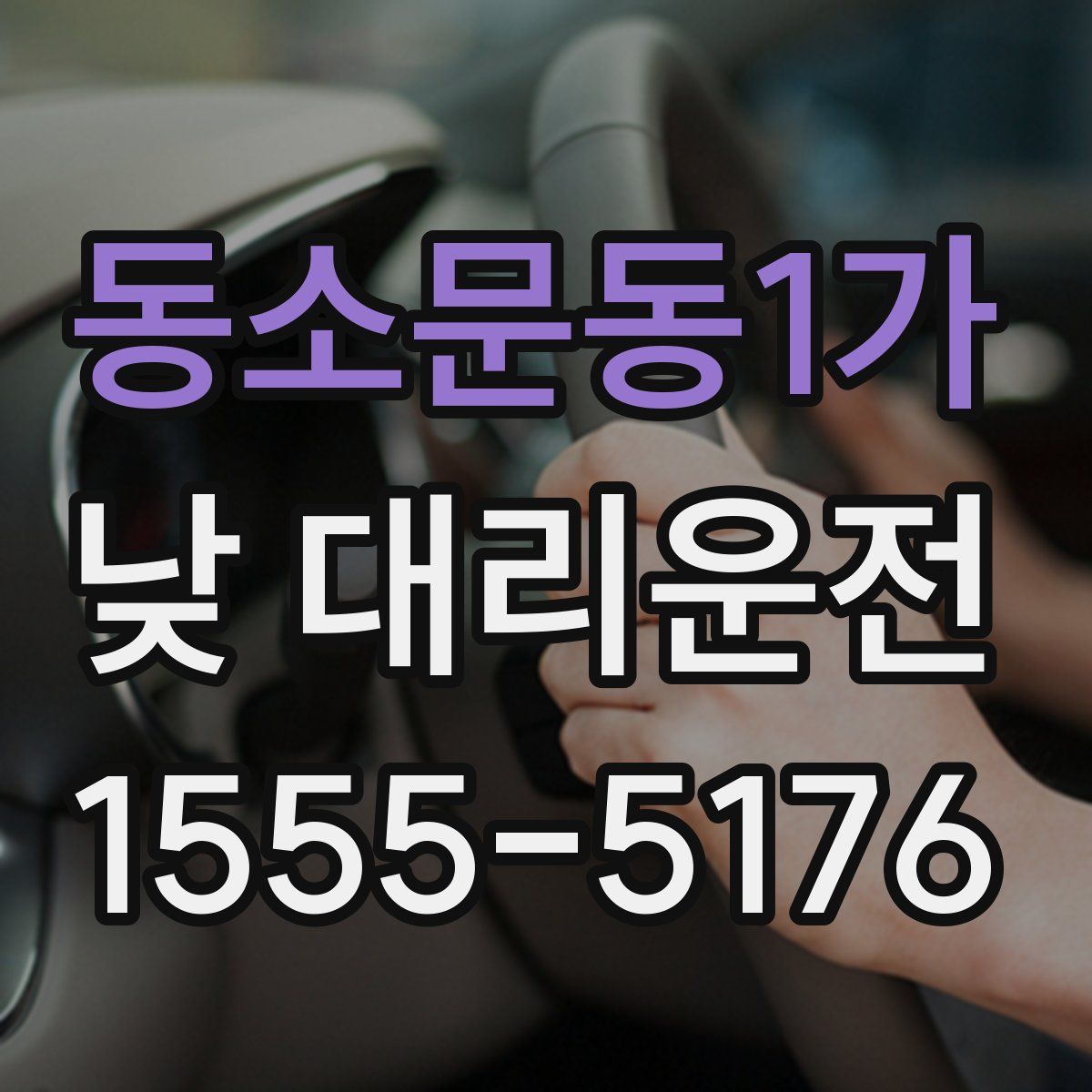 동소문동1가 낮 대리운전