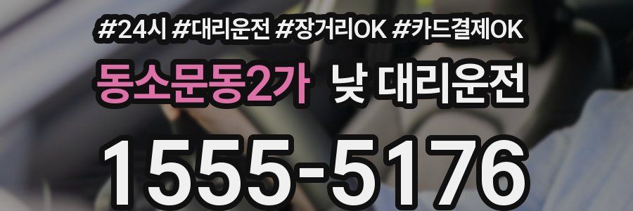 동소문동2가 낮 대리운전