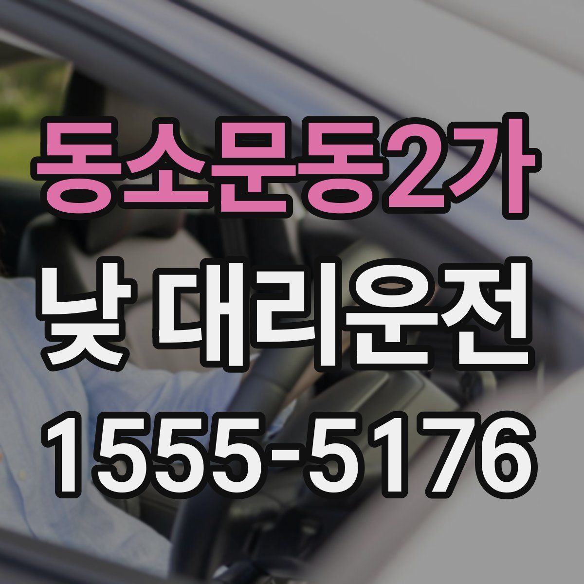 동소문동2가 낮 대리운전