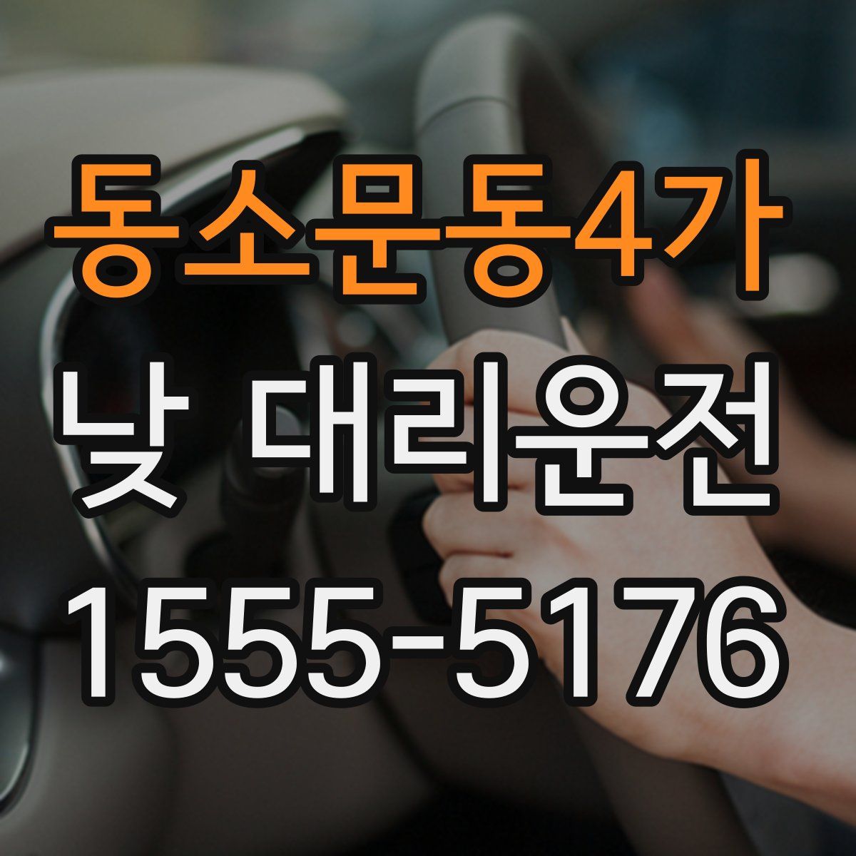 동소문동4가 낮 대리운전