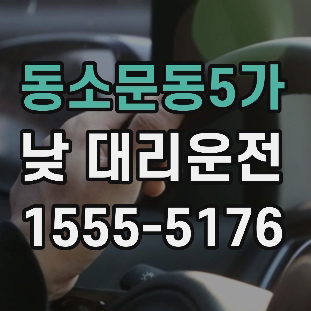 동소문동5가 낮 대리운전