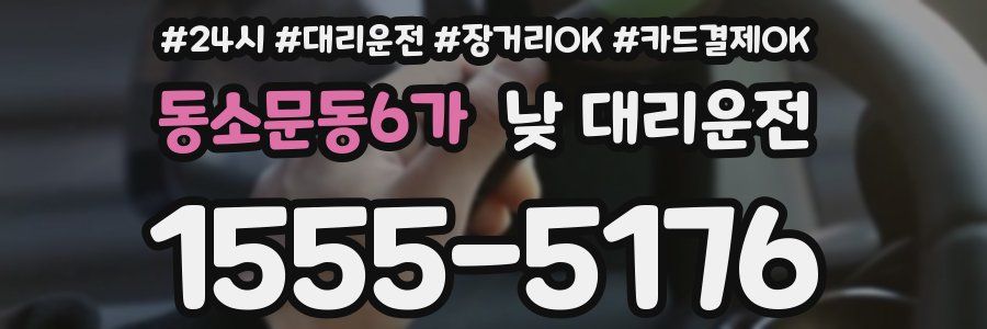 동소문동6가 낮 대리운전