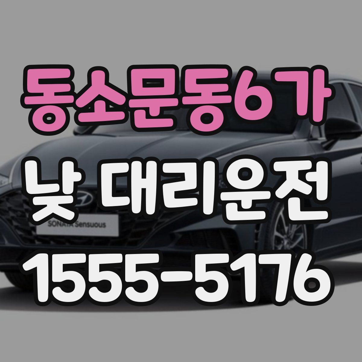 동소문동6가 낮 대리운전