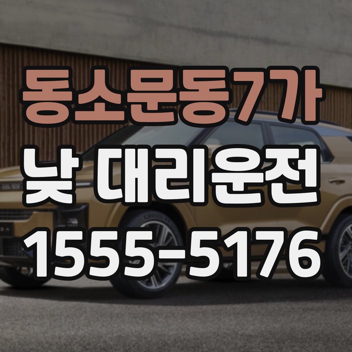 동소문동7가 낮 대리운전