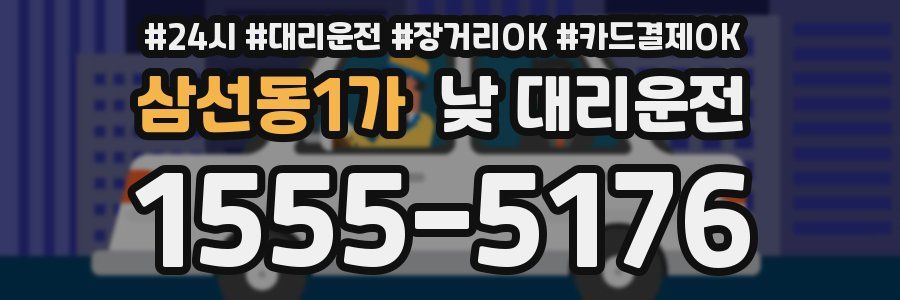 삼선동1가 낮 대리운전