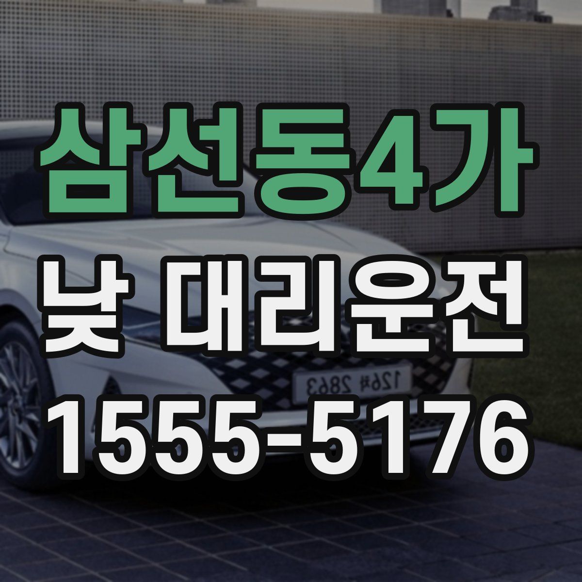 삼선동4가 낮 대리운전