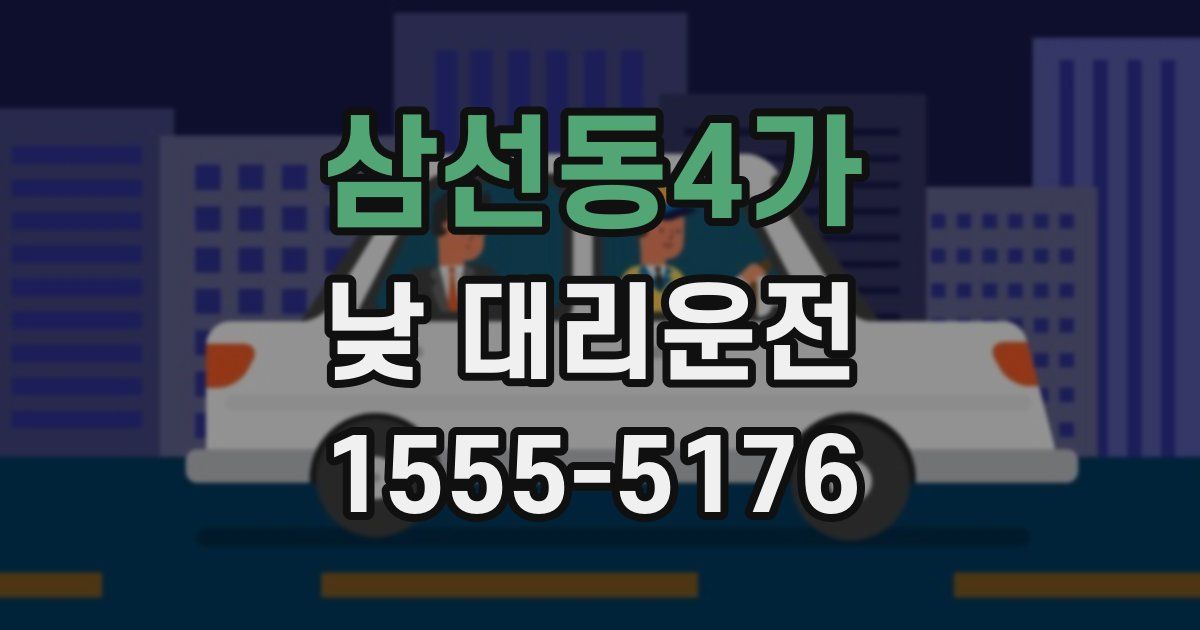 삼선동4가 낮 대리운전