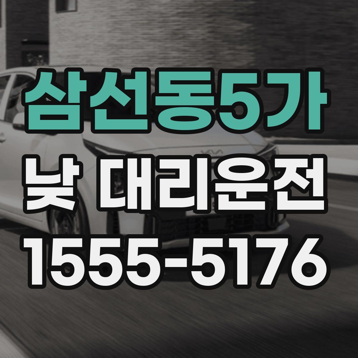 삼선동5가 낮 대리운전