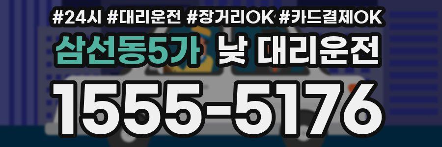 삼선동5가 낮 대리운전