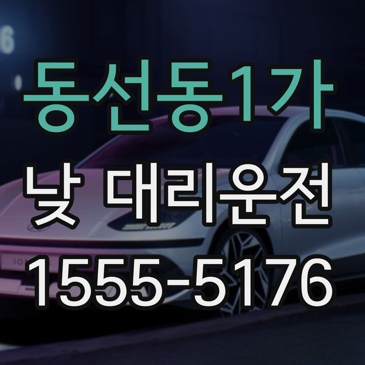 동선동1가 낮 대리운전