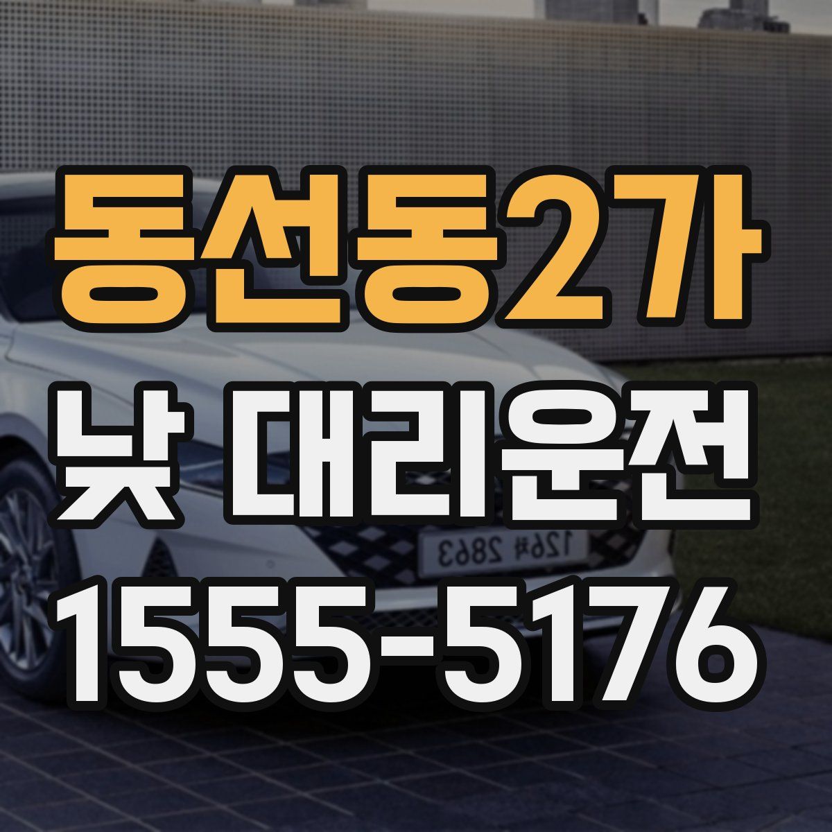 동선동2가 낮 대리운전