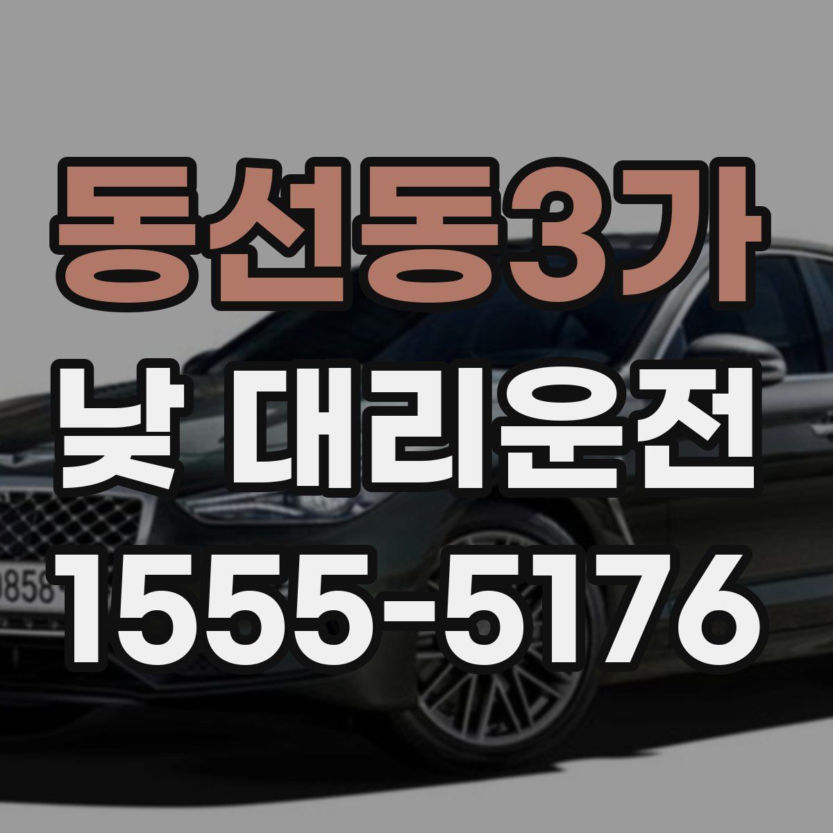 동선동3가 낮 대리운전