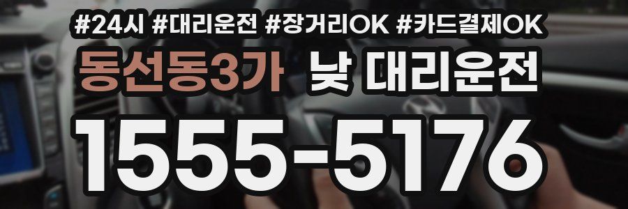 동선동3가 낮 대리운전