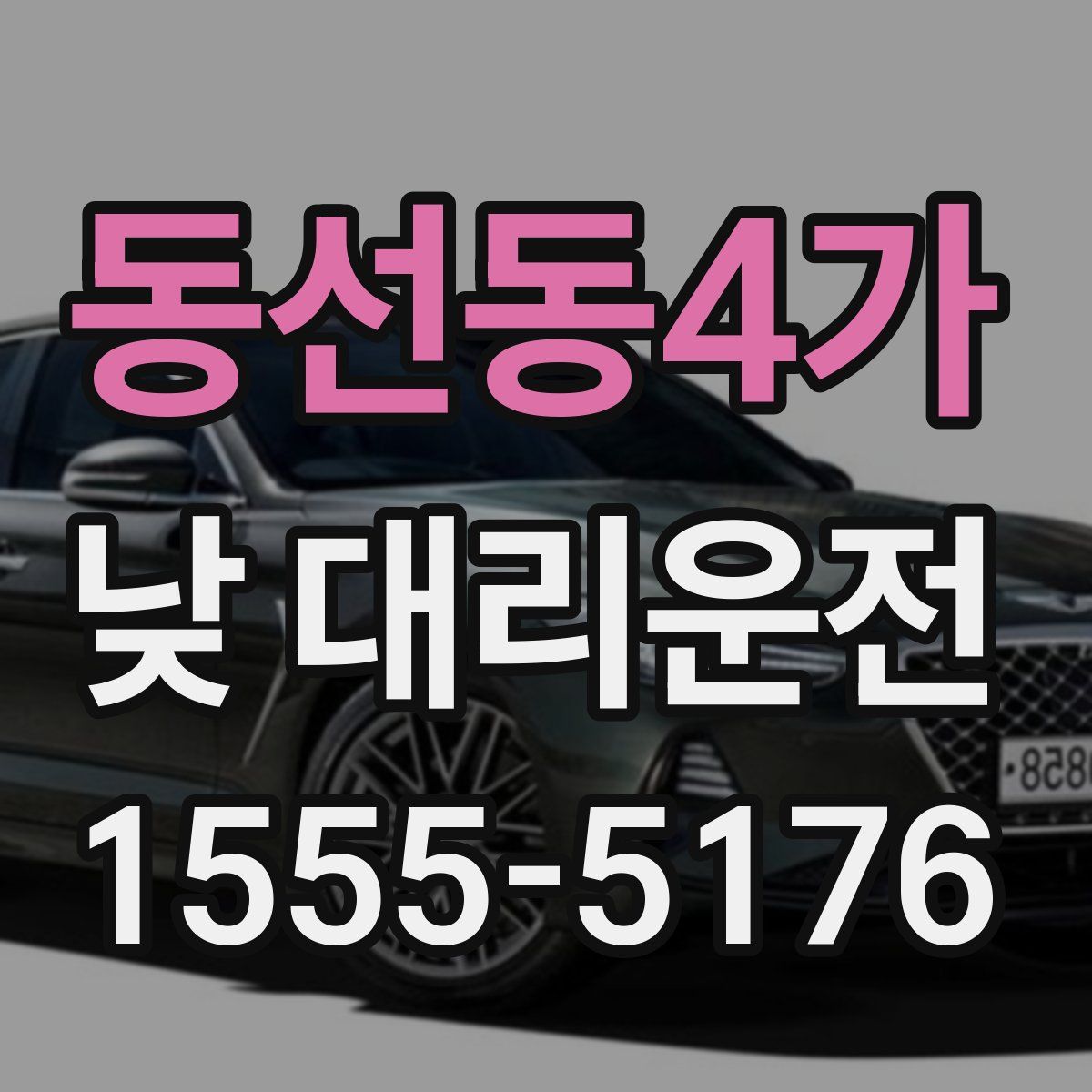 동선동4가 낮 대리운전
