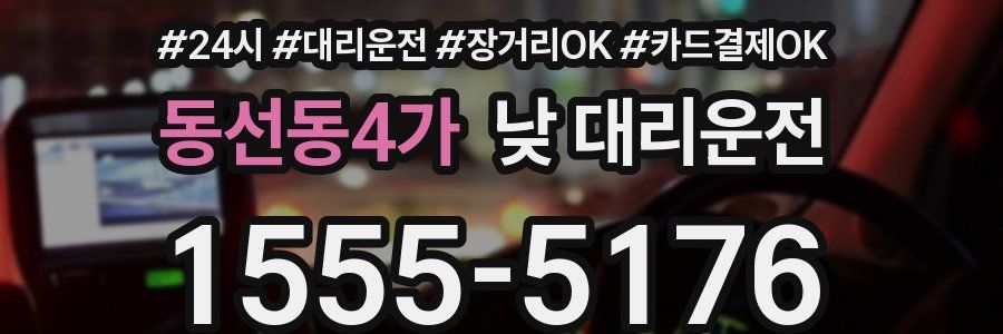 동선동4가 낮 대리운전