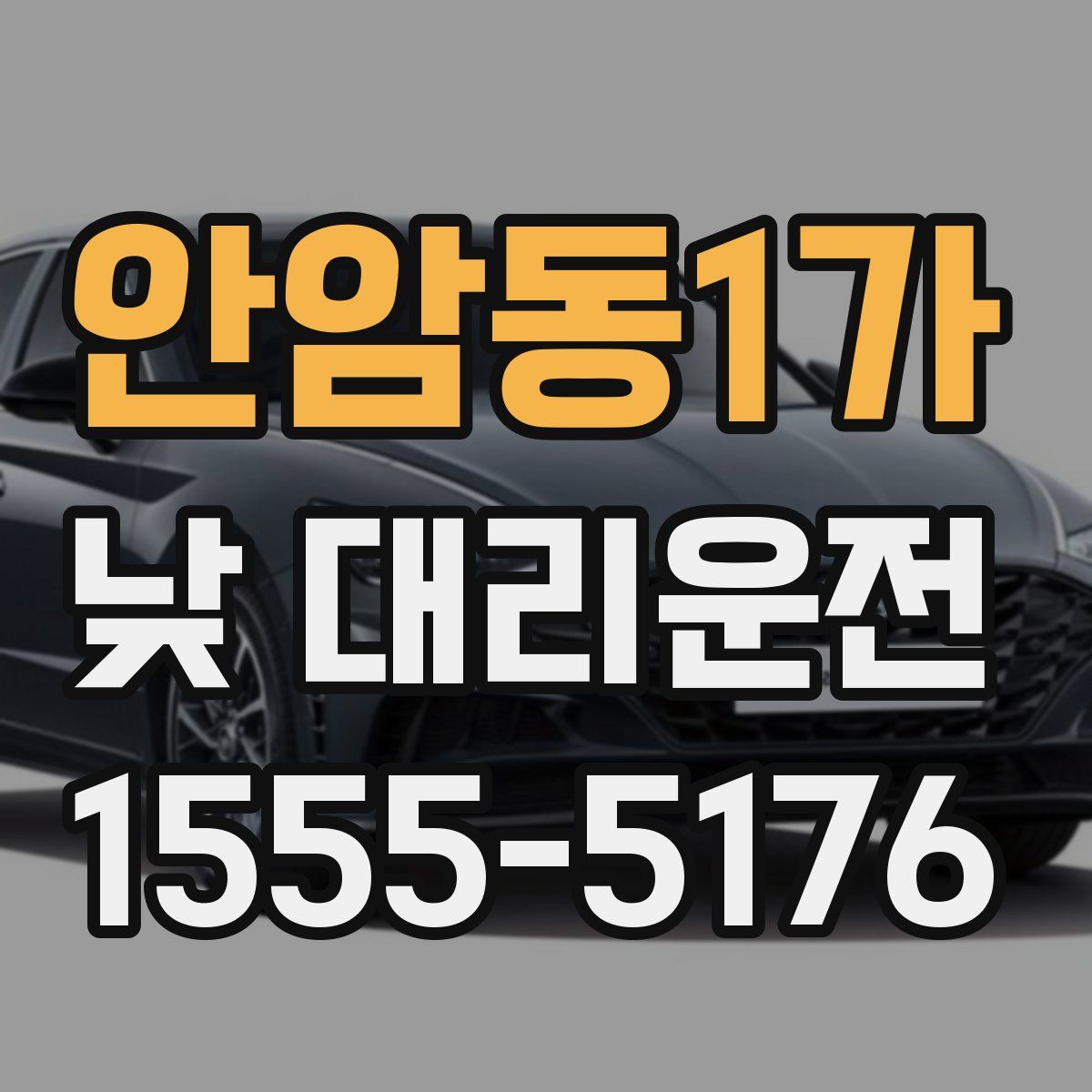 안암동1가 낮 대리운전