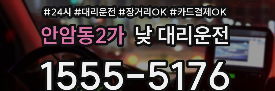 안암동2가 낮 대리운전