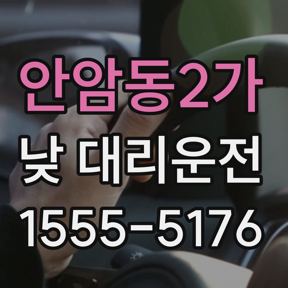 안암동2가 낮 대리운전