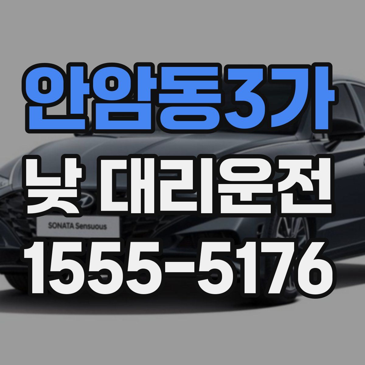 안암동3가 낮 대리운전