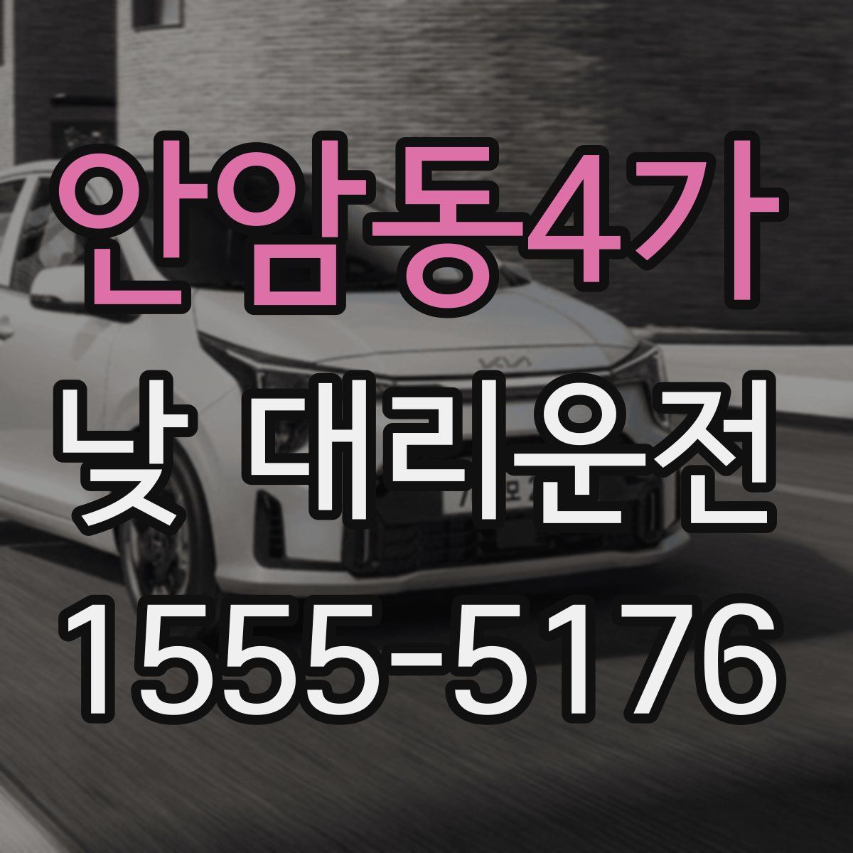 안암동4가 낮 대리운전