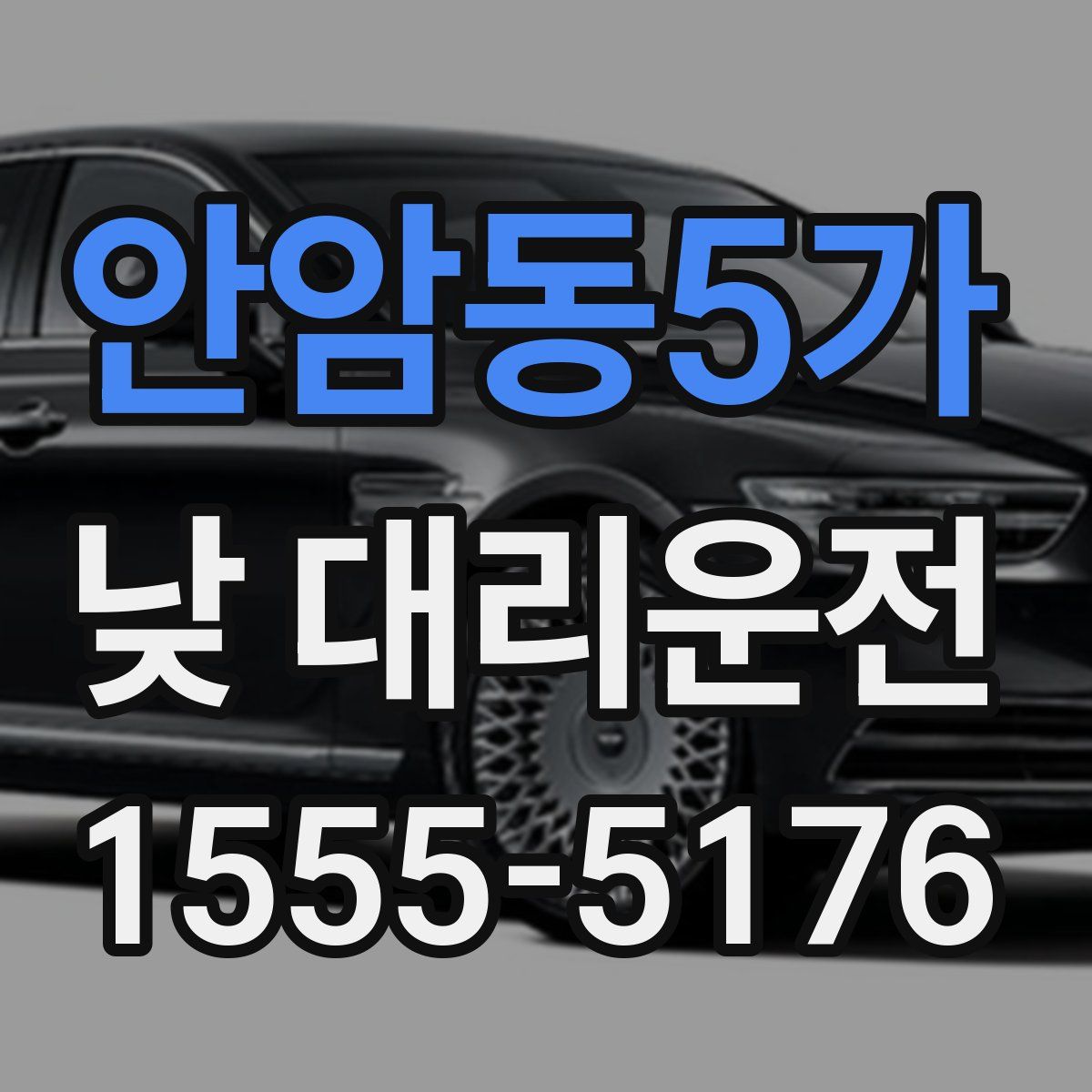 안암동5가 낮 대리운전