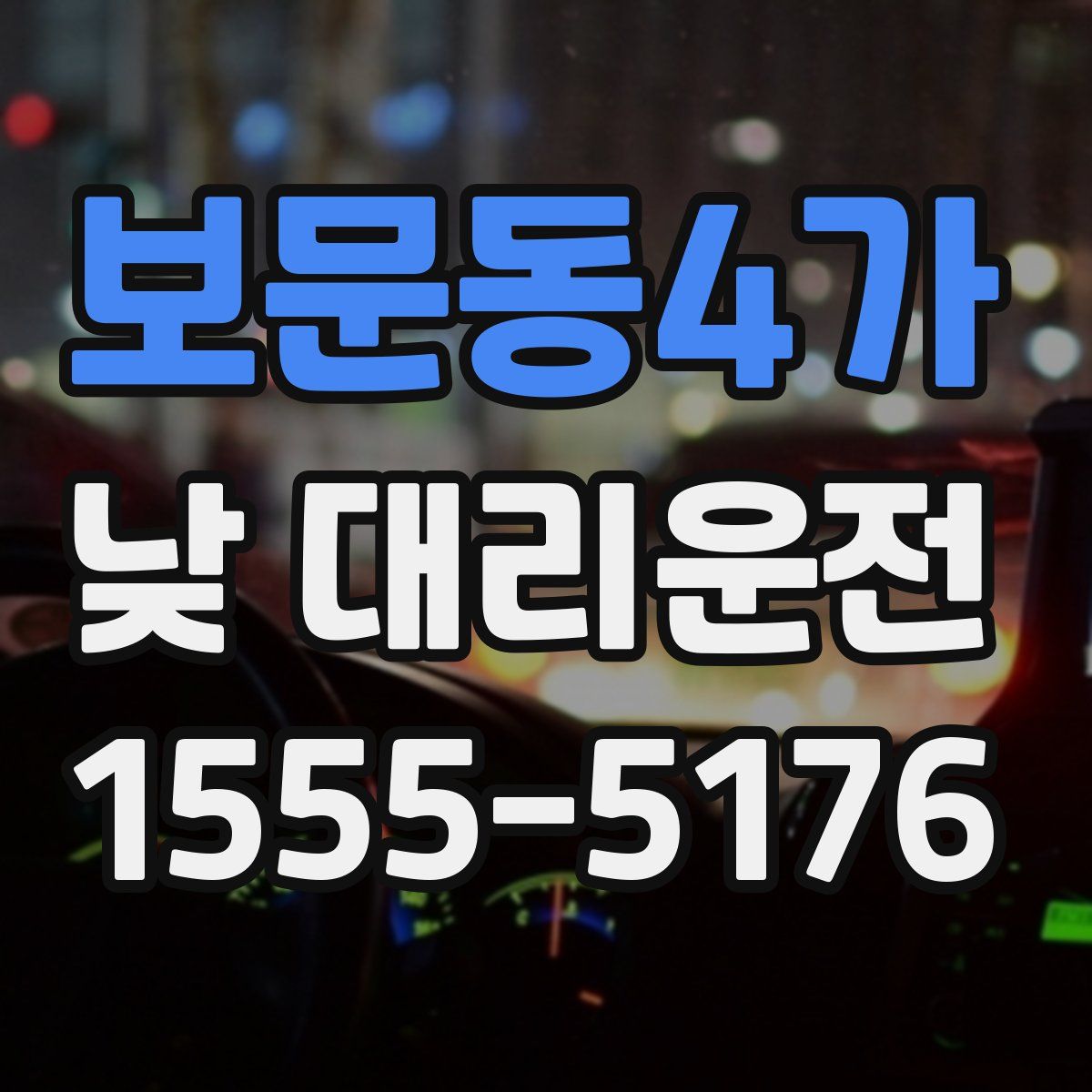 보문동4가 낮 대리운전
