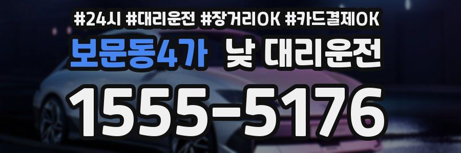 보문동4가 낮 대리운전