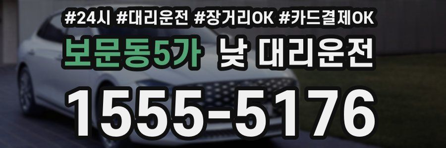 보문동5가 낮 대리운전