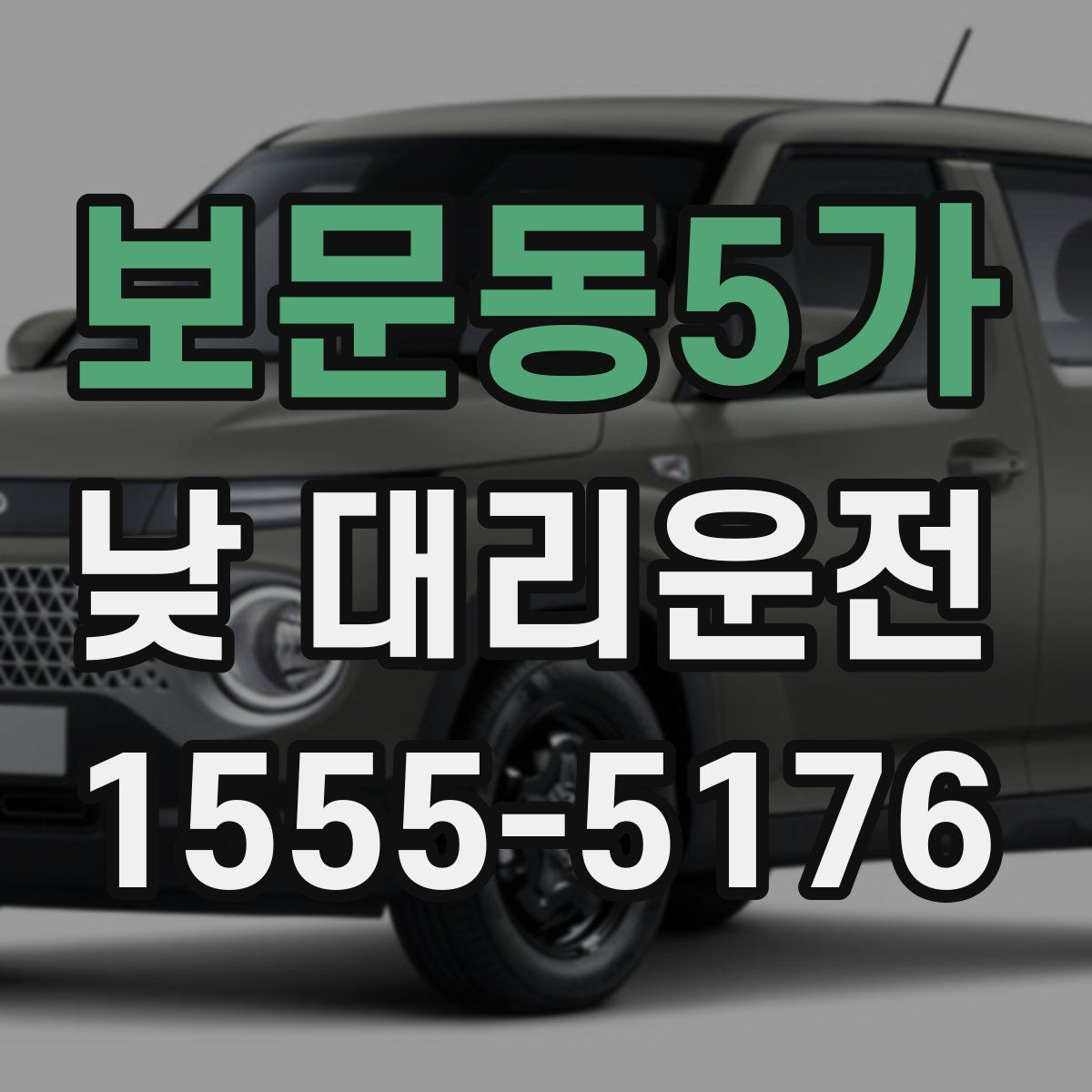 보문동5가 낮 대리운전