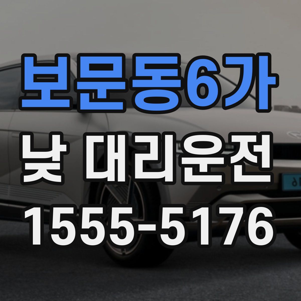 보문동6가 낮 대리운전