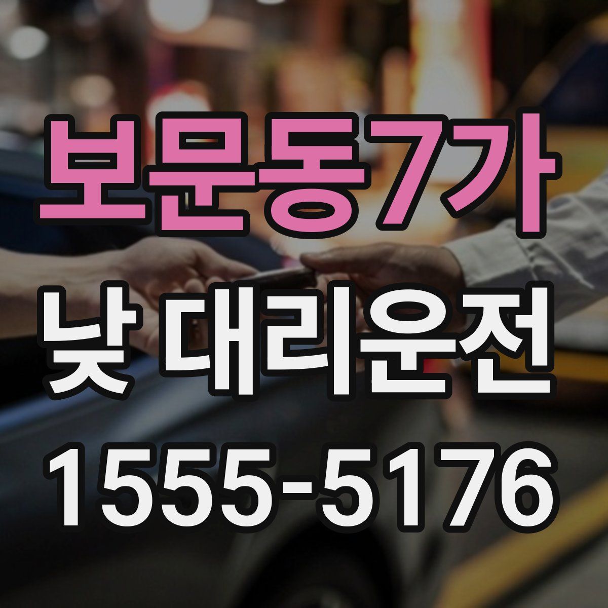 보문동7가 낮 대리운전