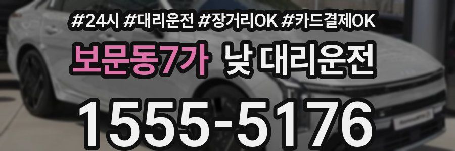 보문동7가 낮 대리운전