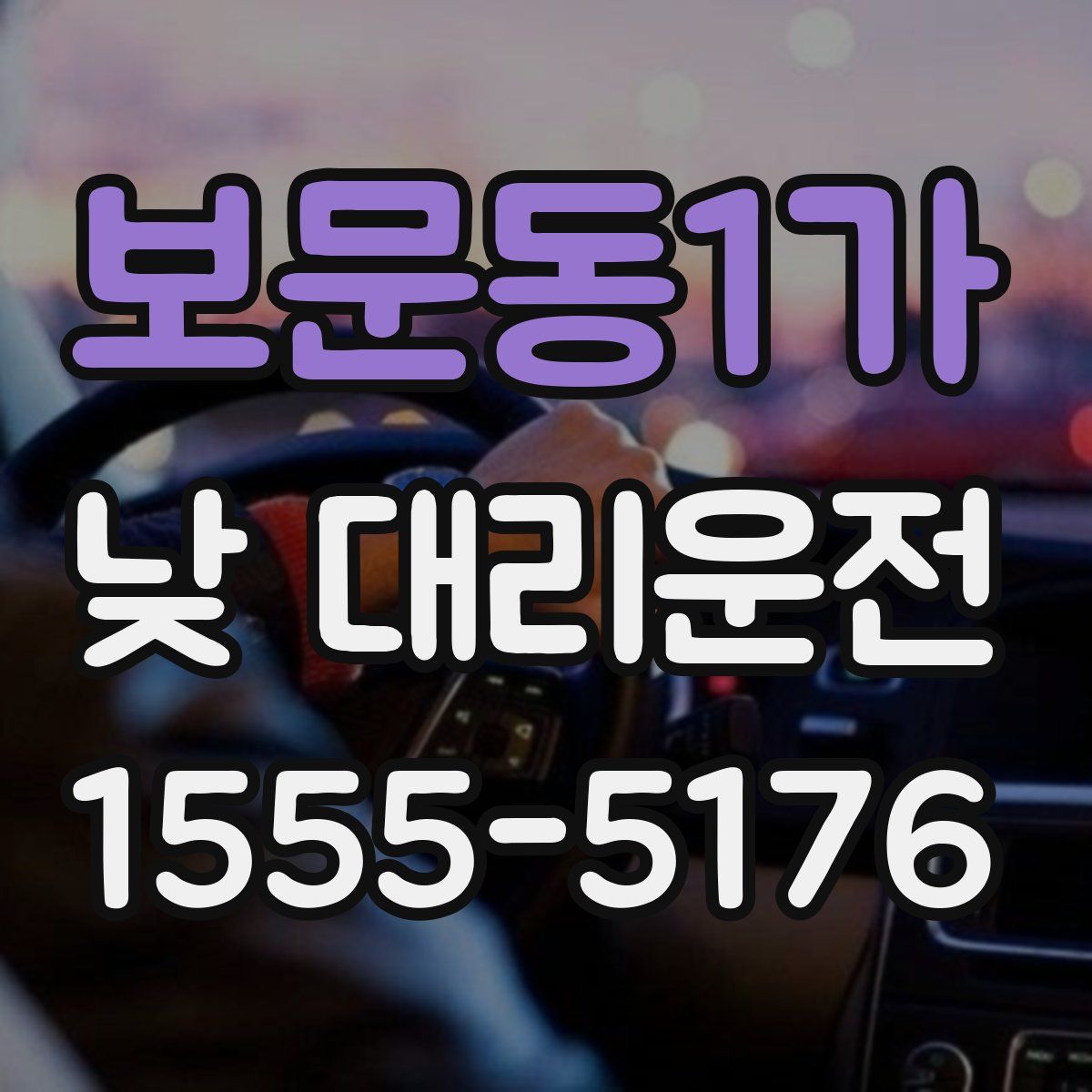 보문동1가 낮 대리운전