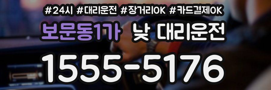 보문동1가 낮 대리운전