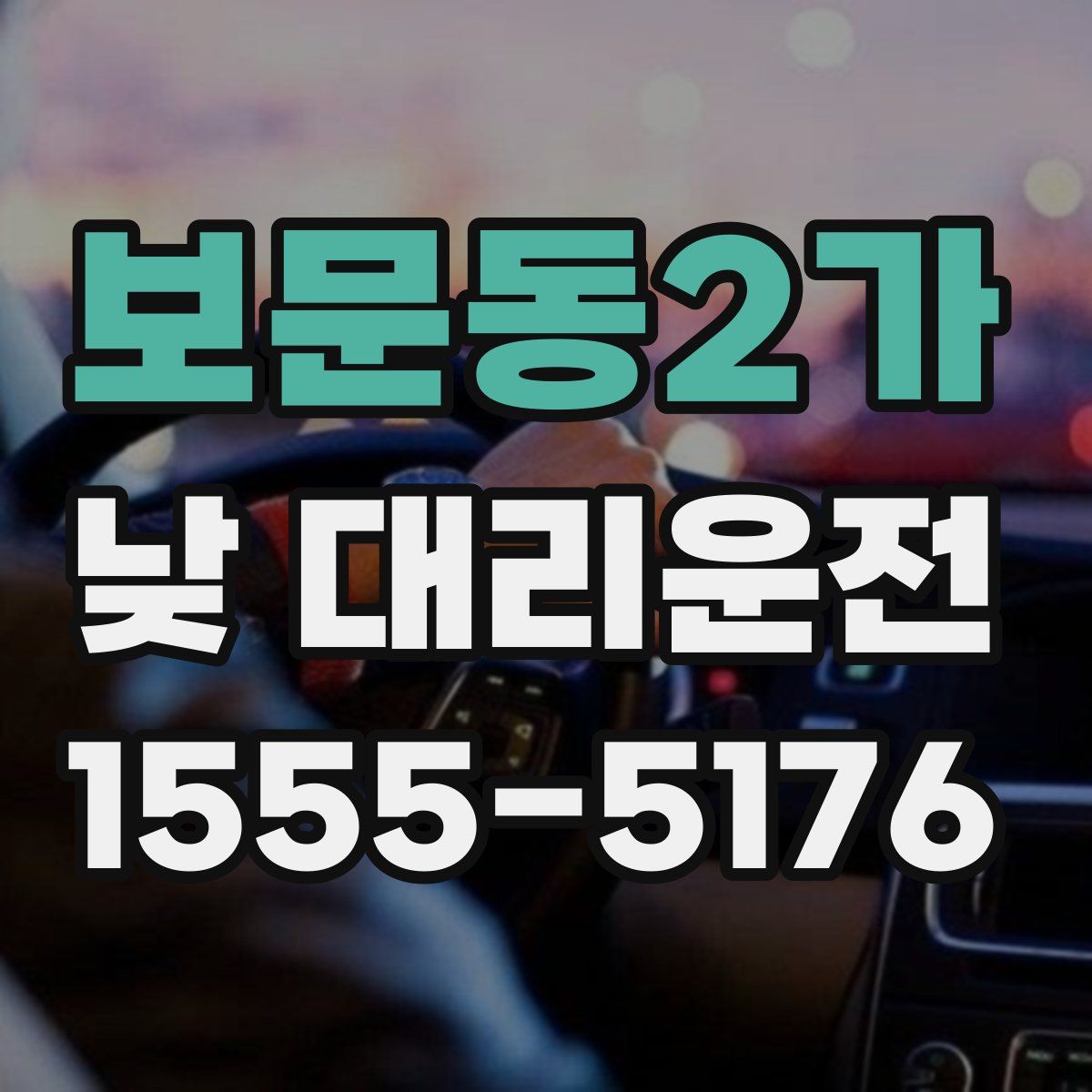 보문동2가 낮 대리운전