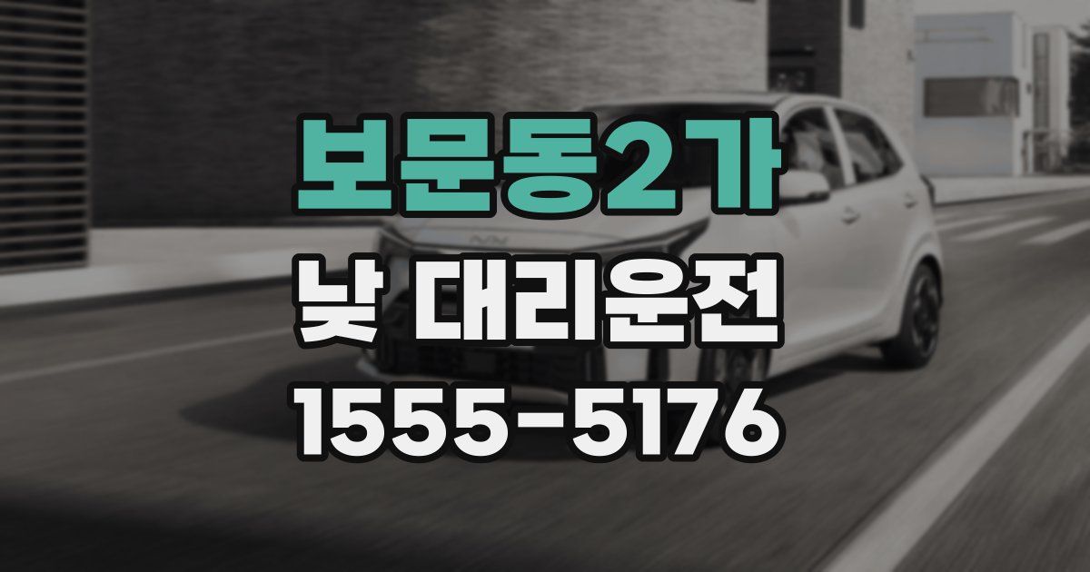 보문동2가 낮 대리운전