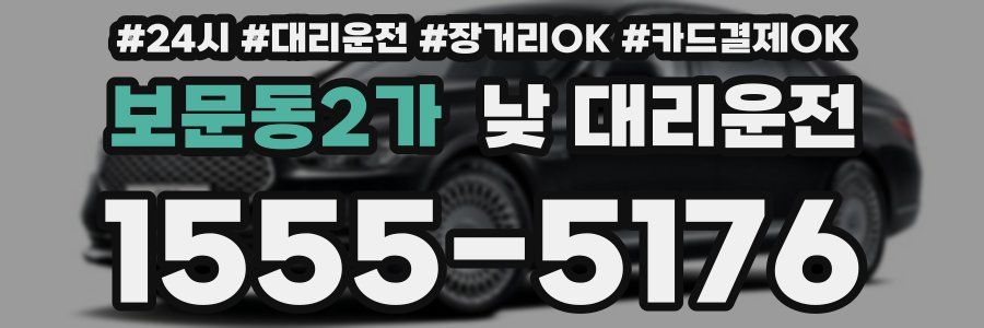 보문동2가 낮 대리운전
