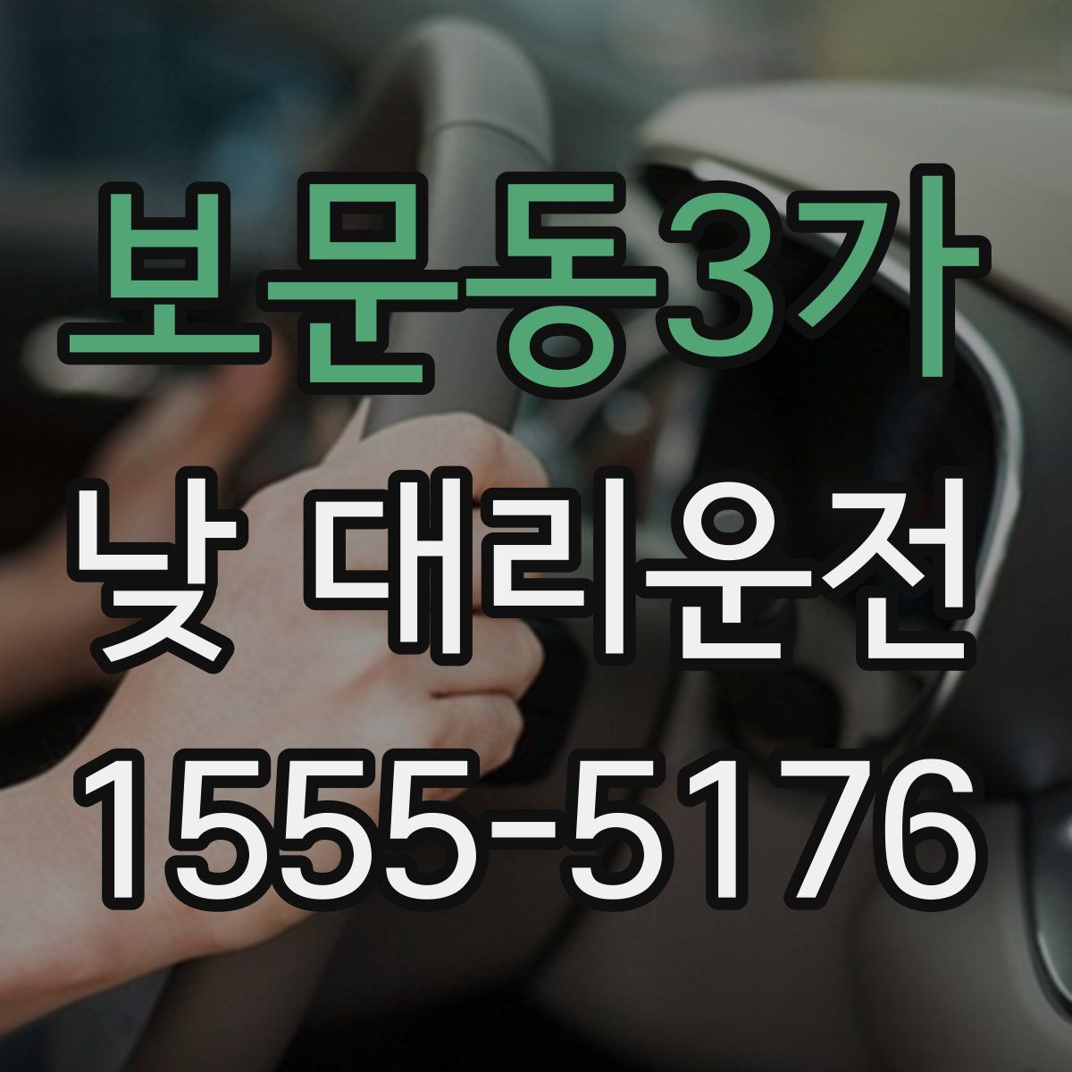 보문동3가 낮 대리운전