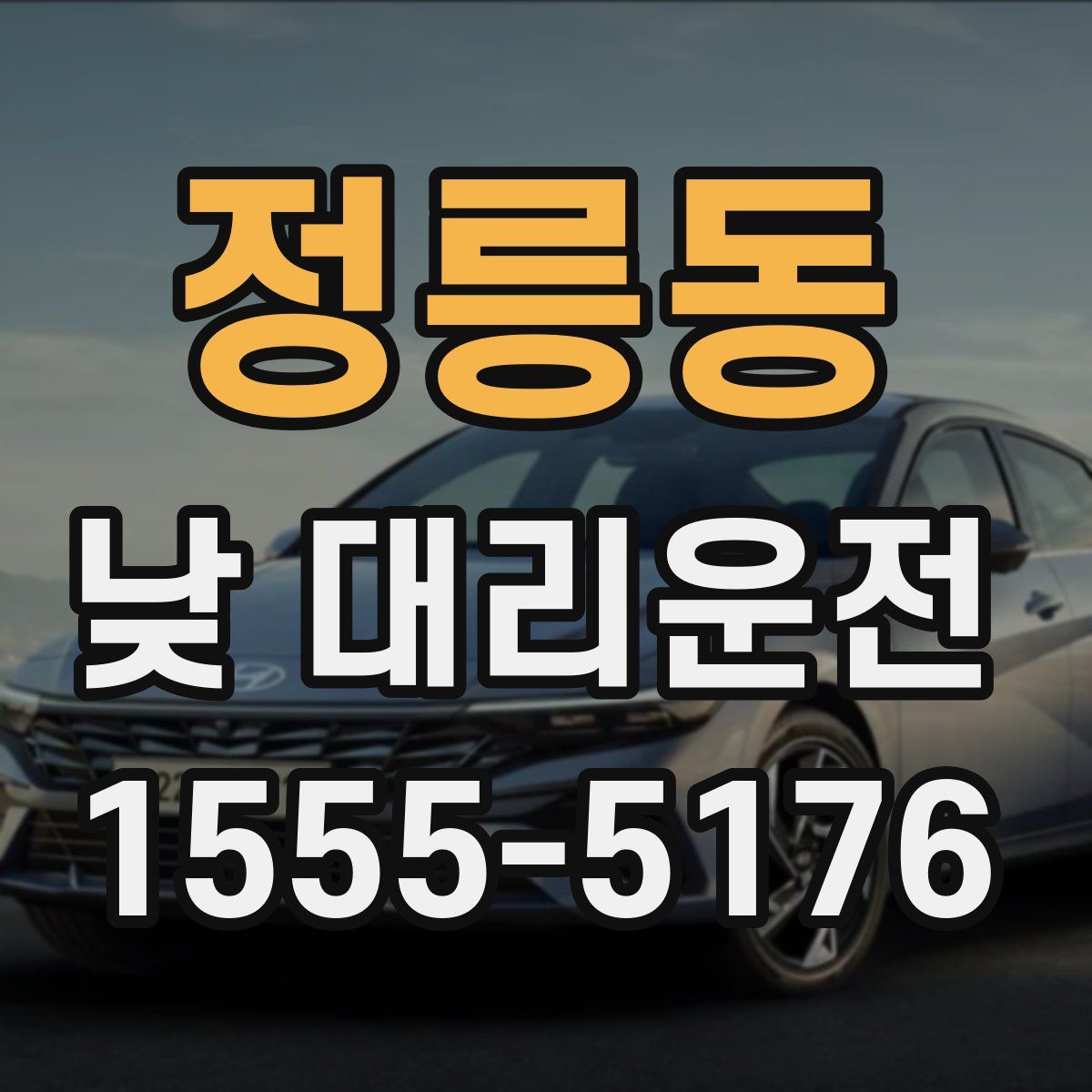 정릉동 낮 대리운전