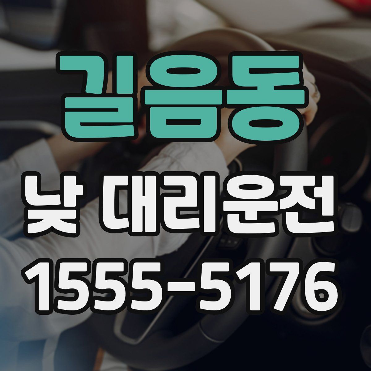 길음동 낮 대리운전
