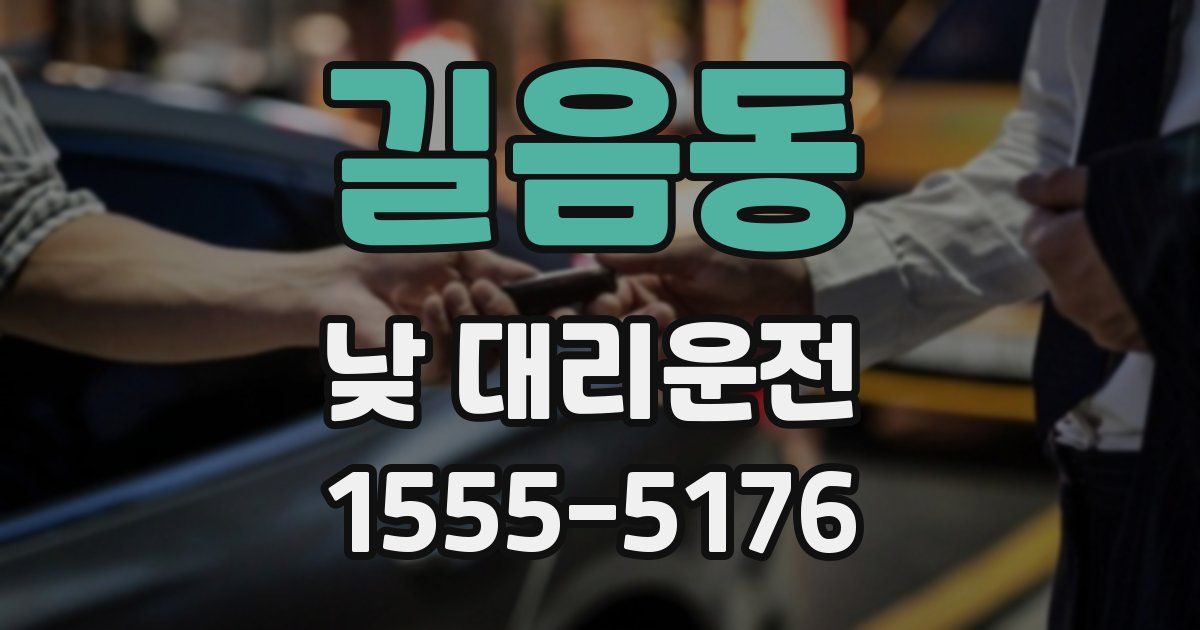 길음동 낮 대리운전
