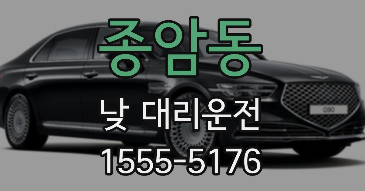 종암동 낮 대리운전