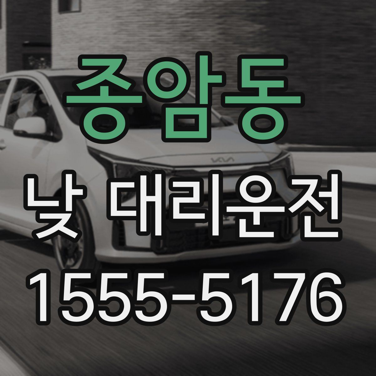 종암동 낮 대리운전