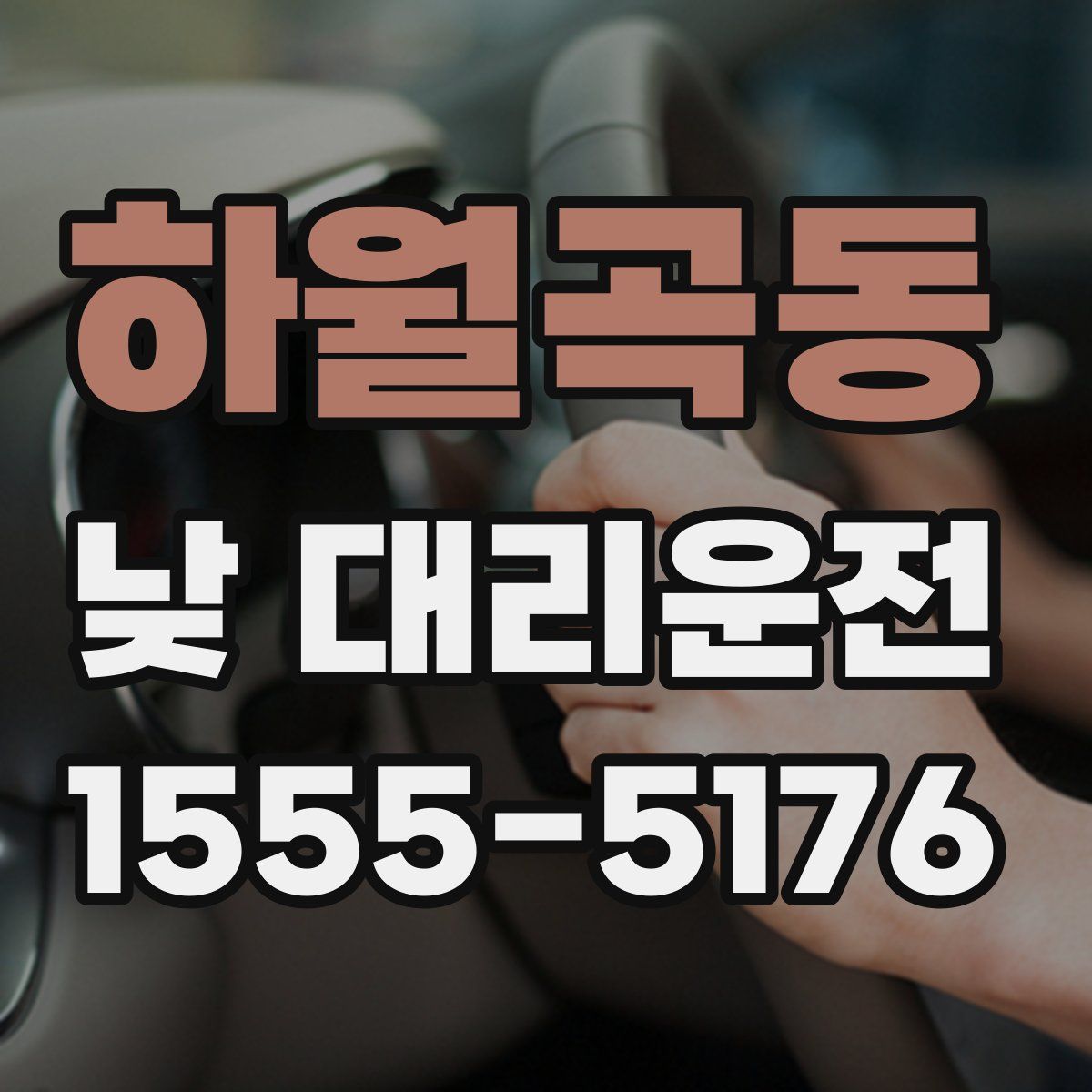 하월곡동 낮 대리운전